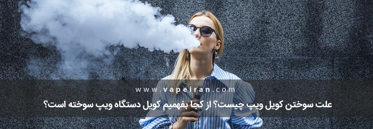 از کجا بفهمیم کویل ویپ سوخته علت سوختن کویل ویپ چیست؟ از کجا بفهمیم کویل دستگاه ویپ سوخته است؟