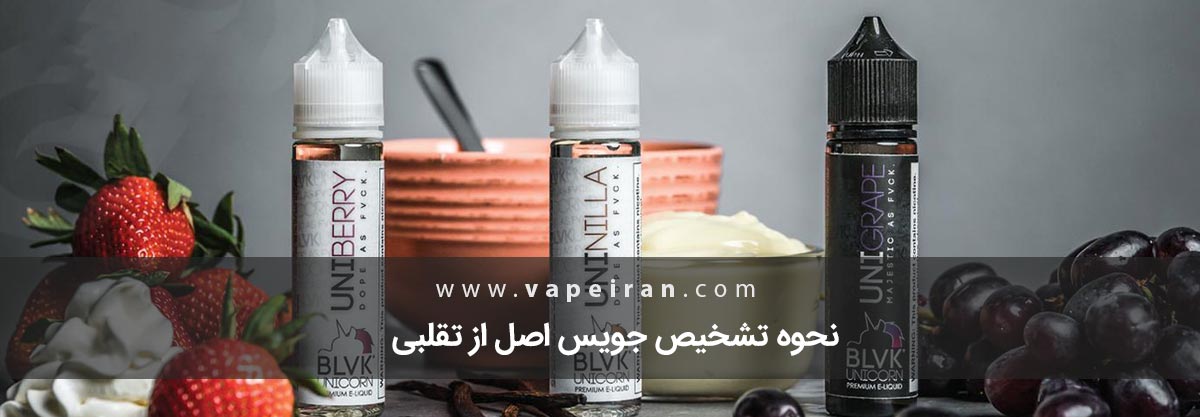نحوه تشخیص جویس اصل از تقلبی نحوه تشخیص جویس اصل از تقلبی