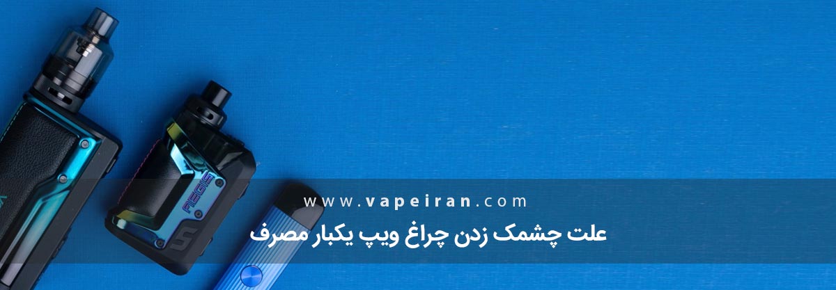 علت چشمک زدن چراغ ویپ یکبار مصرف چشمک زدن چراغ ویپ