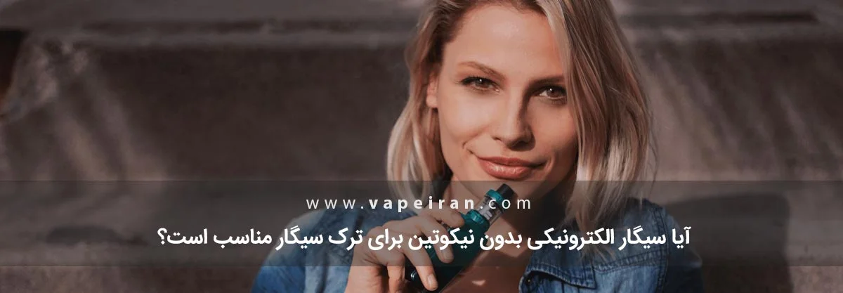 آیا سیگار الکترونیکی بدون نیکوتین برای ترک سیگار مناسب است؟ سیگار الکترونیکی بدون نیکوتین برای ترک سیگار