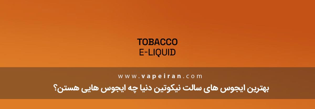 بهترین سالتهای توباکویی دنیا بهترین سالتهای توباکویی دنیا