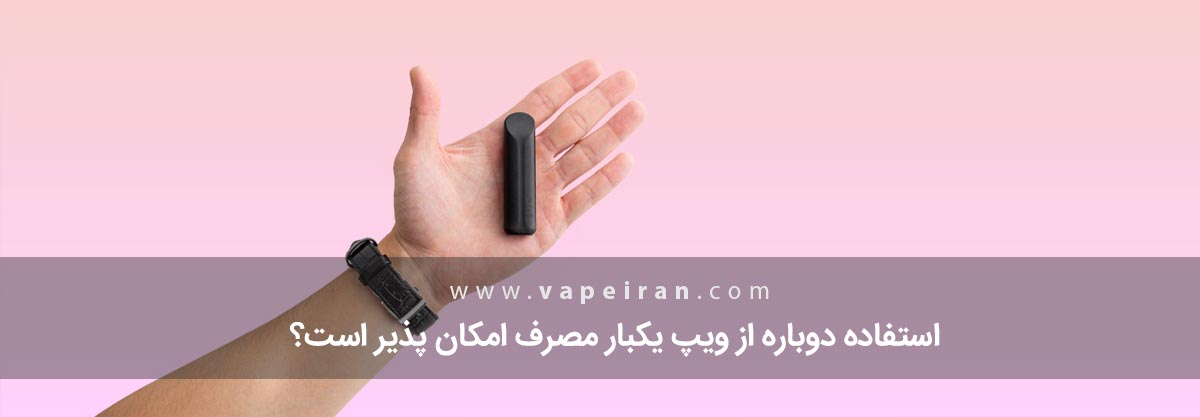 استفاده دوباره از ویپ یکبار مصرف امکان پذیر است؟ استفاده دوباره از ویپ یکبار مصرف امکان پذیر است؟