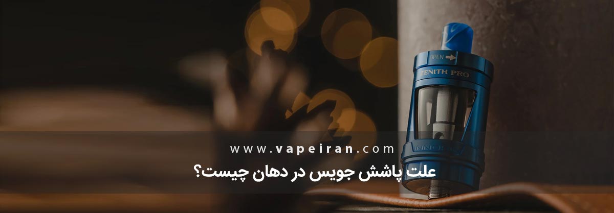 علت پاشش جویس در دهان چیست؟ علت پاشش جویس در دهان چیست؟
