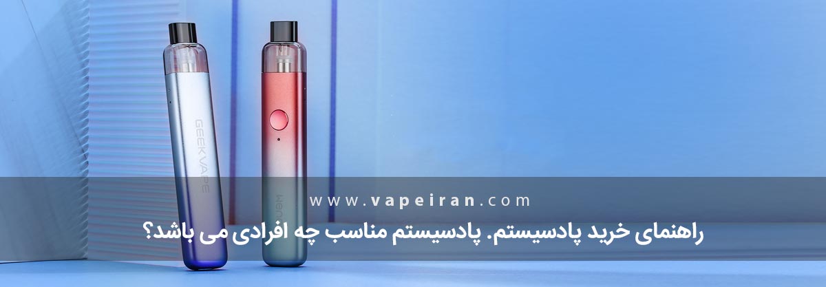راهنمای خرید پاد سیستم راهنمای خرید پاد سیستم