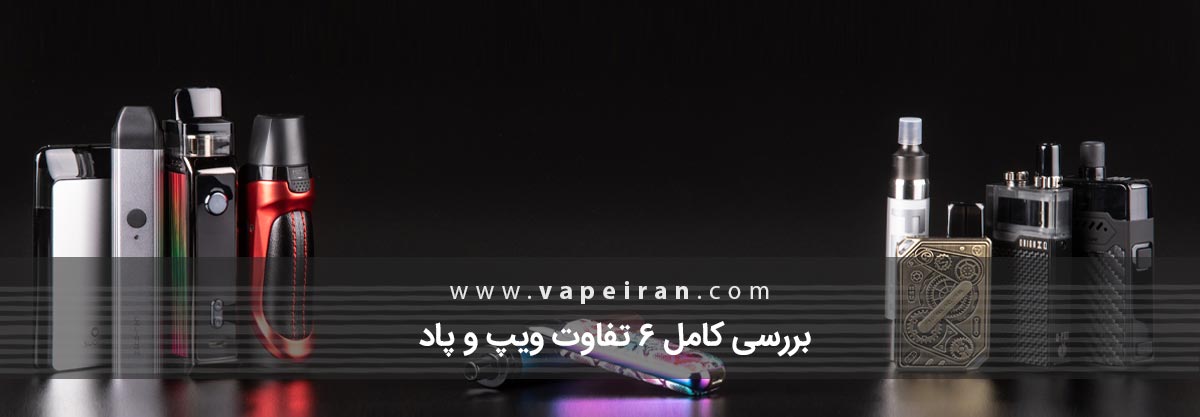 بررسی کامل 6 تفاوت ویپ و پاد بررسی کامل 6 تفاوت ویپ و پاد