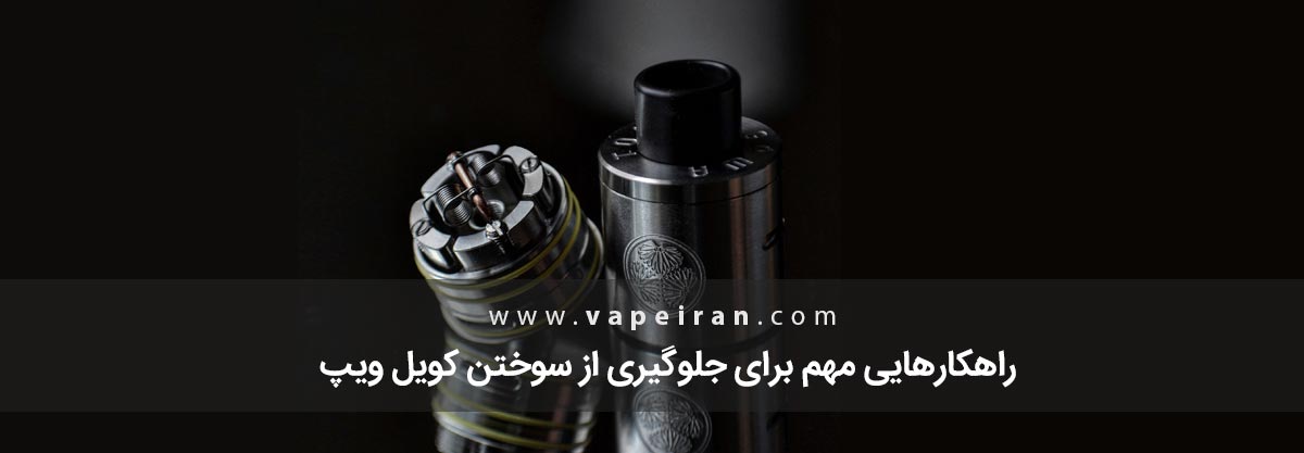 راهکارهایی مهم برای جلوگیری از سوختن کویل ویپ راهکارهایی مهم برای جلوگیری از سوختن کویل ویپ