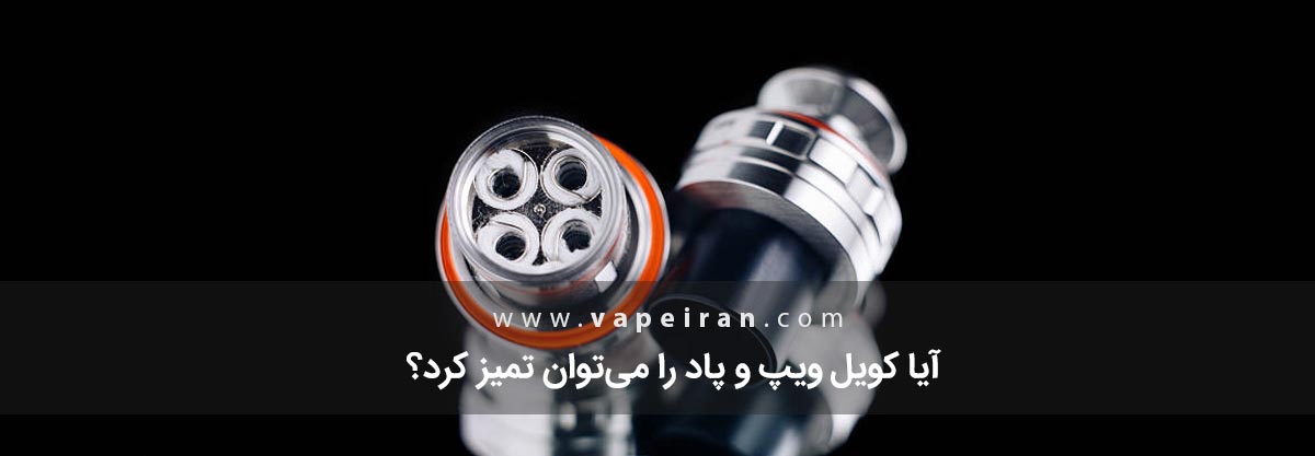 ویپ دوکاره چیست و چه مزایایی دارد؟ آیا کویل ویپ و پاد را میتوان تمیز کرد؟