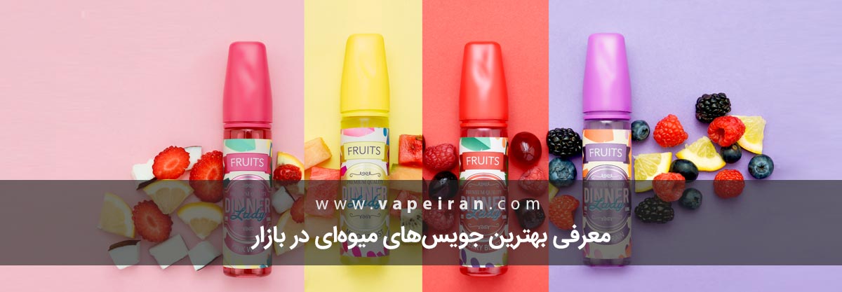 معرفی بهترین جویسهای میوهای در بازار معرفی بهترین جویسهای میوهای در بازار