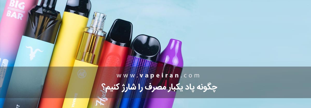 چگونه پاد یکبار مصرف را شارژ کنیم؟ چگونه پاد یکبار مصرف را شارژ کنیم؟