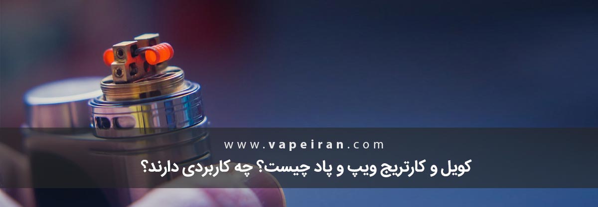 کویل و کارتریج ویپ و پاد چیست؟ چه کاربردی دارند؟ کویل و کارتریج ویپ و پاد چیست؟ چه کاربردی دارند؟