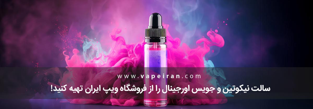 سالت نیکوتین و جویس اورجینال را از فروشگاه ویپ ایران تهیه کنید! سالت نیکوتین و جویس اورجینال را از فروشگاه ویپ ایران تهیه کنید!