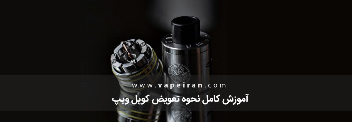 آموزش کامل نحوه تعویض کویل ویپ آموزش کامل نحوه تعویض کویل ویپ
