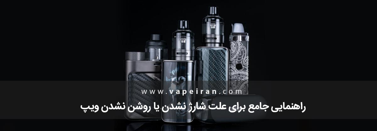 راهنمایی جامع برای علت شارژ نشدن یا روشن نشدن ویپ راهنمایی جامع برای علت شارژ نشدن یا روشن نشدن ویپ