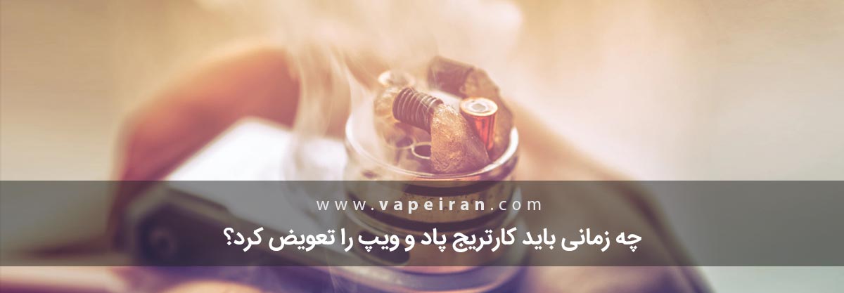 چه زمانی باید کارتریج پاد و ویپ را تعویض کرد؟ چه زمانی باید کارتریج پاد و ویپ را تعویض کرد؟