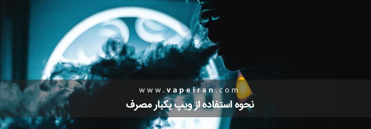 نحوه استفاده از ویپ یکبار مصرف نحوه استفاده از ویپ یکبار مصرف
