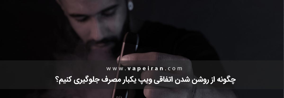 چگونه از روشن شدن اتفاقی ویپ یکبار مصرف جلوگیری کنیم؟ چگونه از روشن شدن اتفاقی ویپ یکبار مصرف جلوگیری کنیم؟