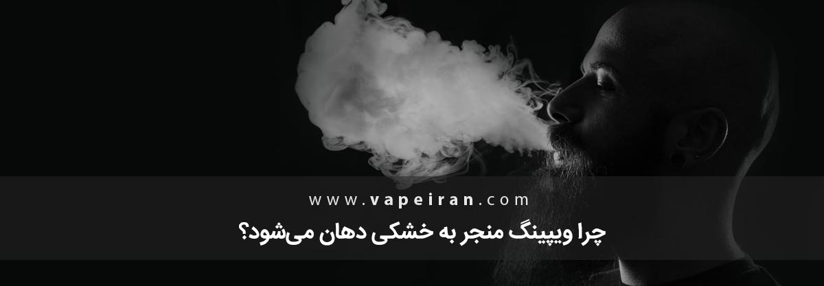 چرا ویپینگ منجر به خشکی دهان میشود؟ چرا ویپینگ منجر به خشکی دهان میشود؟