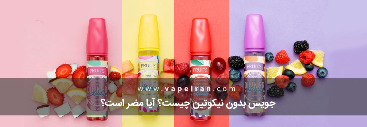 جویس بدون نیکوتین چیست؟ آیا مضر است؟ جویس بدون نیکوتین چیست؟ آیا مضر است؟