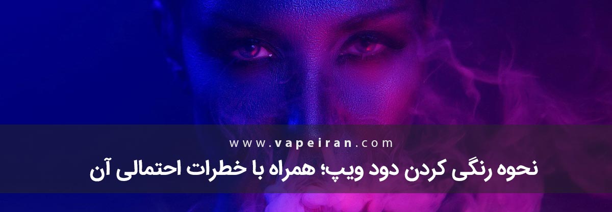 نحوه رنگی کردن دود ویپ؛ همراه با خطرات احتمالی آن نحوه رنگی کردن دود ویپ؛ همراه با خطرات احتمالی آن