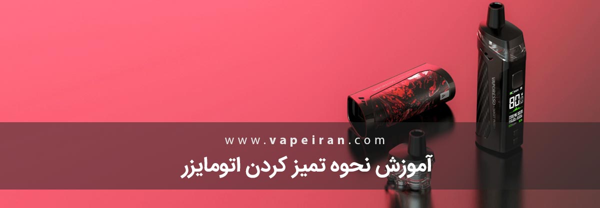 آموزش نحوه تمیز کردن اتومایزر آموزش نحوه تمیز کردن اتومایزر