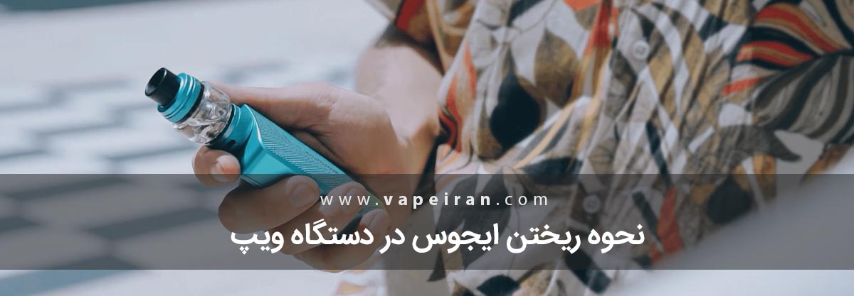 نحوه ریختن جویس در ویپ نحوه ریختن جویس در ویپ