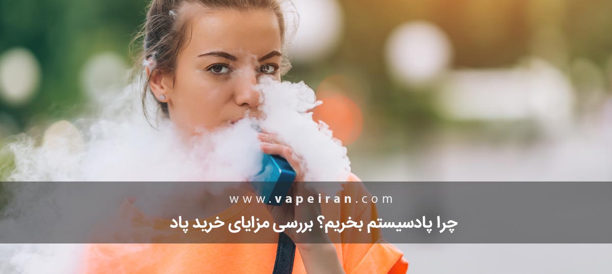 چرا پاد سیستم بخریم؟ بررسی مزایای خرید پاد چرا پاد سیستم بخریم؟ بررسی مزایای خرید پاد
