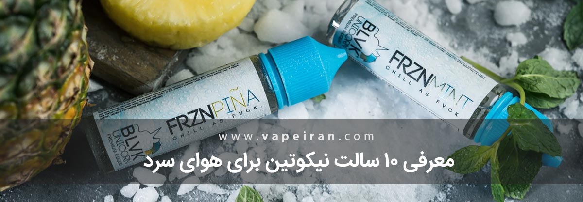 معرفی 10 سالت نیکوتین برای هوای سرد معرفی 10 سالت نیکوتین برای هوای سرد