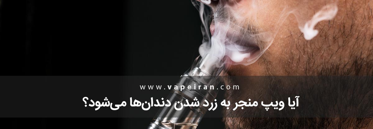 آیا ویپ منجر به زرد شدن دندانها میشود؟ آیا ویپ منجر به زرد شدن دندانها میشود؟