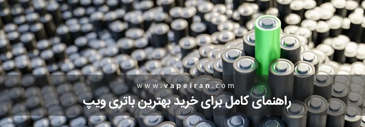 راهنمای کامل برای خرید بهترین باتری ویپ راهنمای کامل برای خرید بهترین باتری ویپ