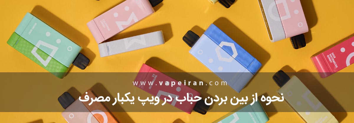 نحوه از بین بردن حباب در ویپ یکبار مصرف نحوه از بین بردن حباب در ویپ یکبار مصرف