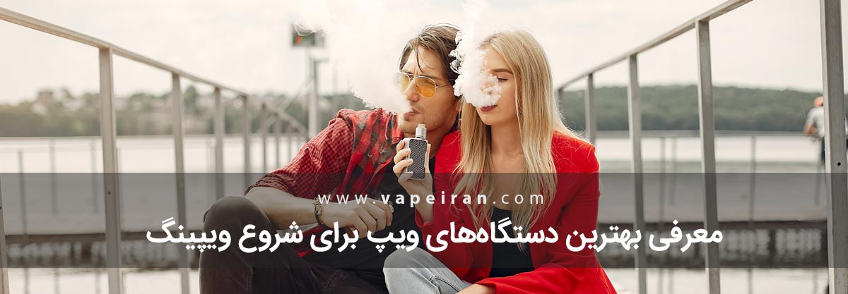 معرفی بهترین دستگاههای ویپ برای شروع ویپینگ معرفی بهترین دستگاههای ویپ برای شروع ویپینگ