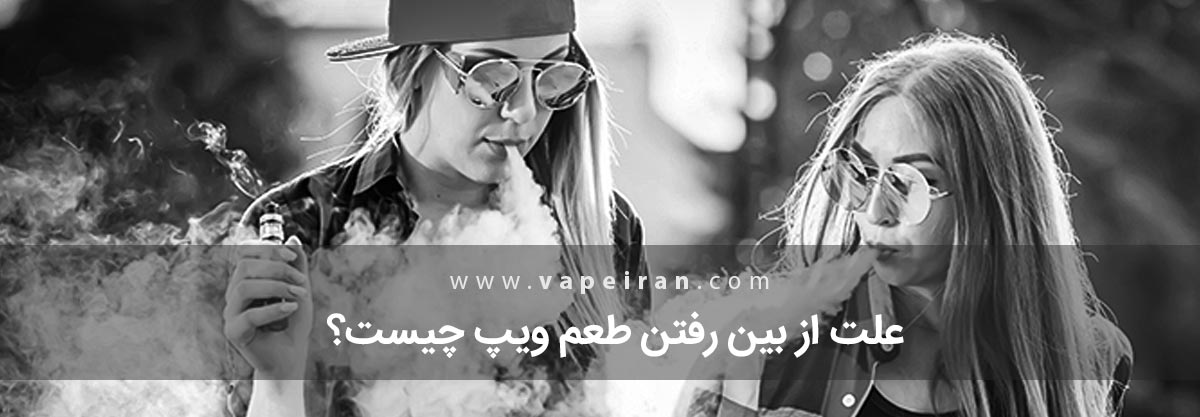 10 اشتباه رایج در استفاده از ویپ که باید از آنها اجتناب کنید علت از بین رفتن طعم ویپ چیست؟
