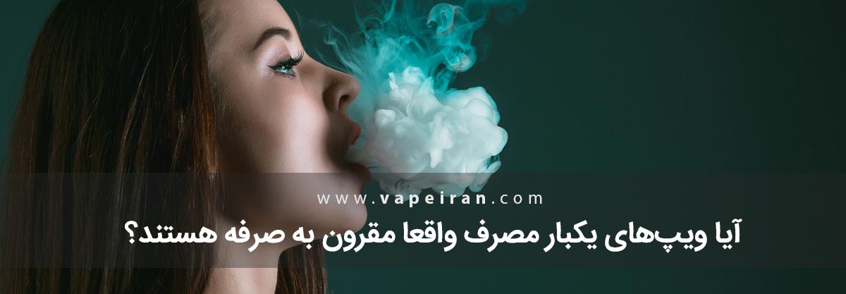 آیا ویپهای یکبار مصرف واقعا مقرون به صرفه هستند؟ آیا ویپهای یکبار مصرف واقعا مقرون به صرفه هستند؟