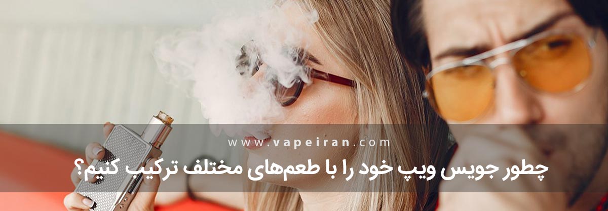 چطور جویس ویپ خود را با طعمهای مختلف ترکیب کنیم؟ چطور جویس ویپ خود را با طعمهای مختلف ترکیب کنیم؟