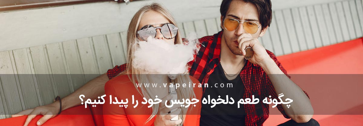 چگونه طعم دلخواه جویس خود را پیدا کنیم؟ liquid Taste Article Banner