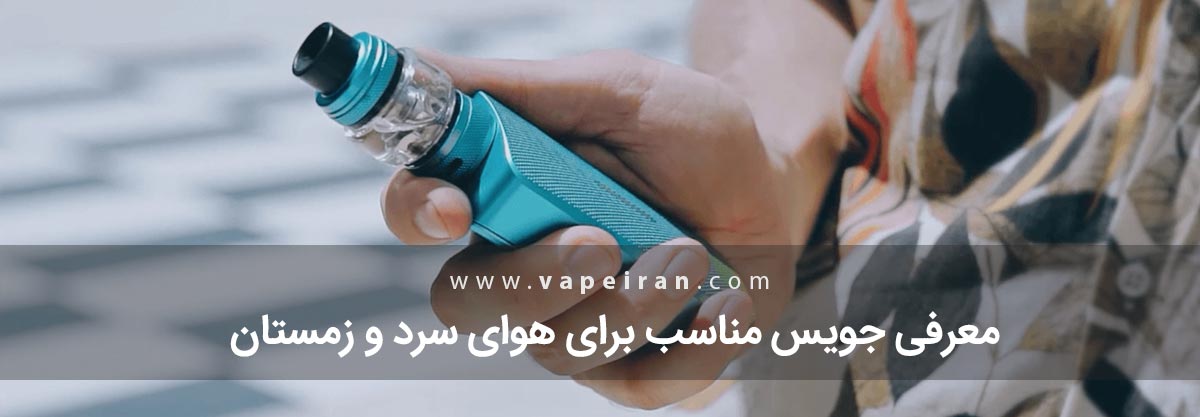معرفی جویس مناسب برای هوای سرد و زمستان معرفی جویس مناسب برای هوای سرد و زمستان
