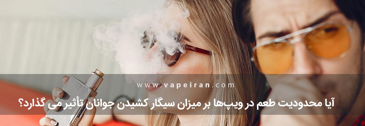 آیا محدودیت طعم در ویپها بر میزان سیگار کشیدن جوانان تأثیر می گذارد؟ معرفی جویس مناسب برای هوای سرد و زمستان