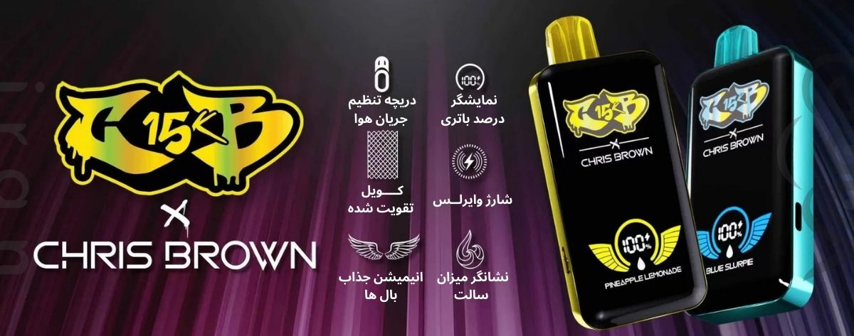 پاد یکبارمصرف 15 هزار کامی کریس براون Chris Brown 15000 Puffs پاد یکبارمصرف 15 هزار کامی کریس براون Chris Brown CB15K 15000 Puffs